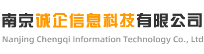 南京诚企信息科技有限公司